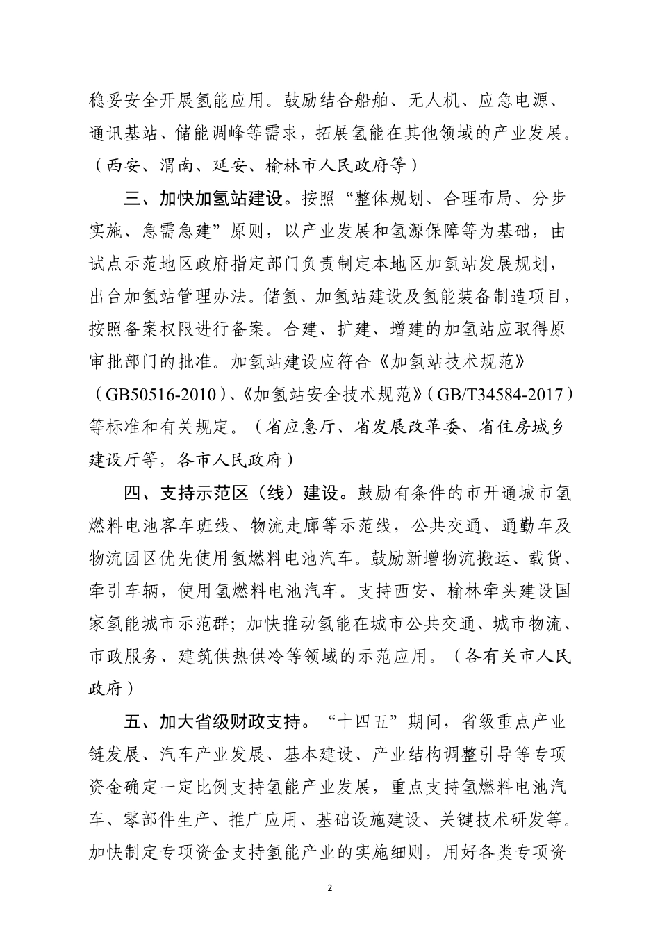 【政策】陕西省促进氢能产业发展的若干政策措施_第2页