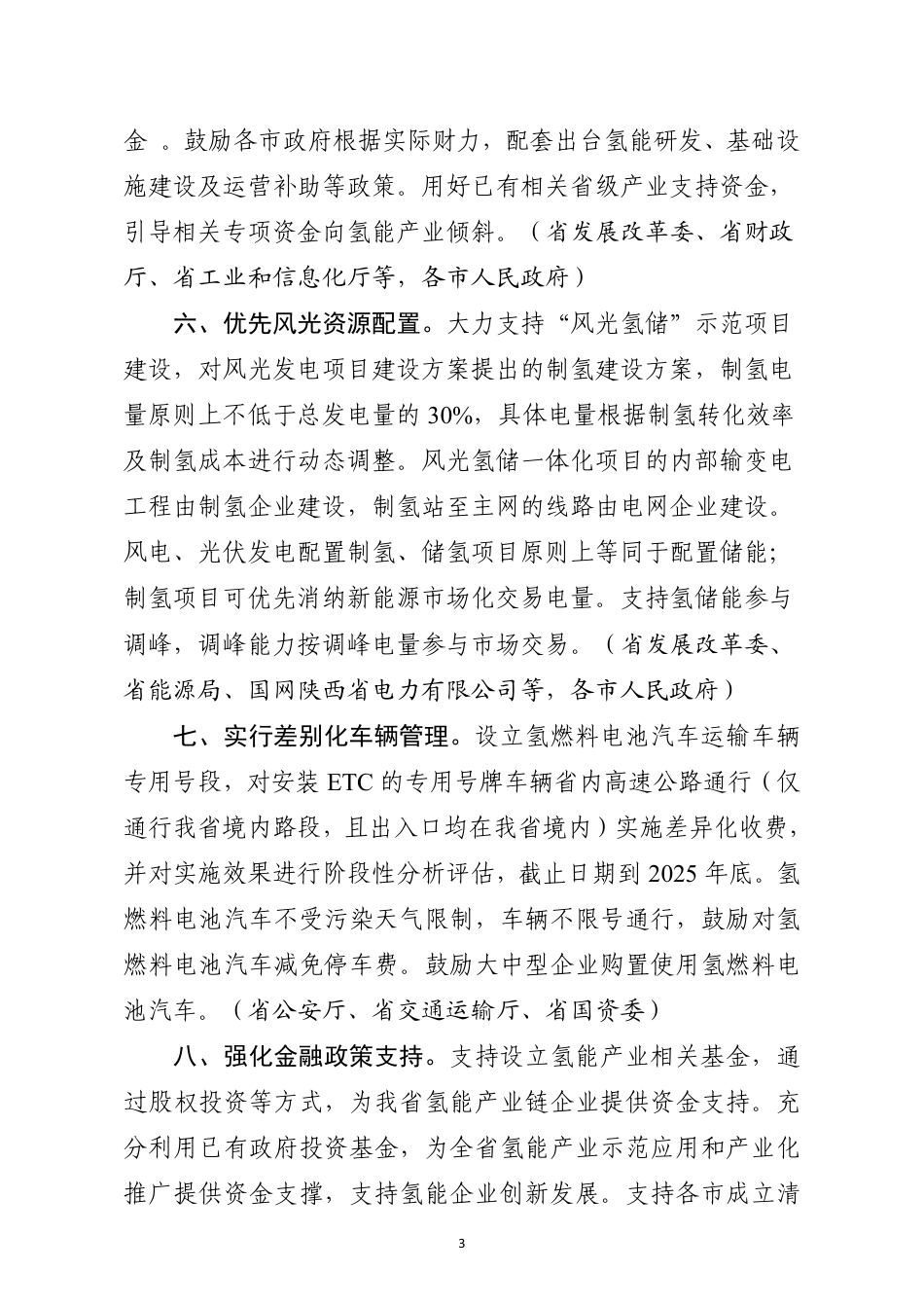 【政策】陕西省促进氢能产业发展的若干政策措施_第3页