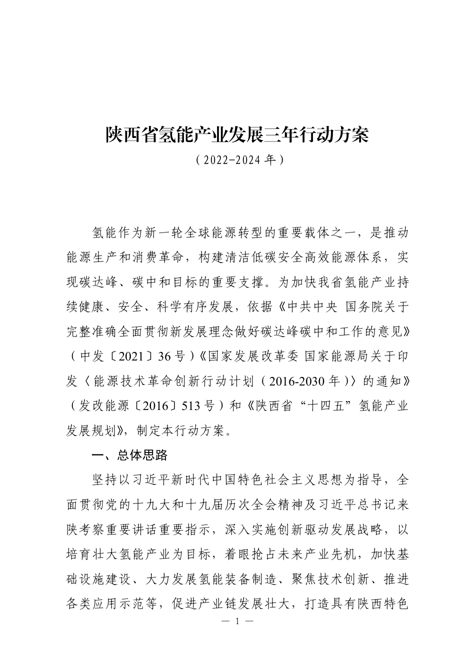 【政策】陕西省氢能产业发展三年行动方案（2022-2024年）_第1页
