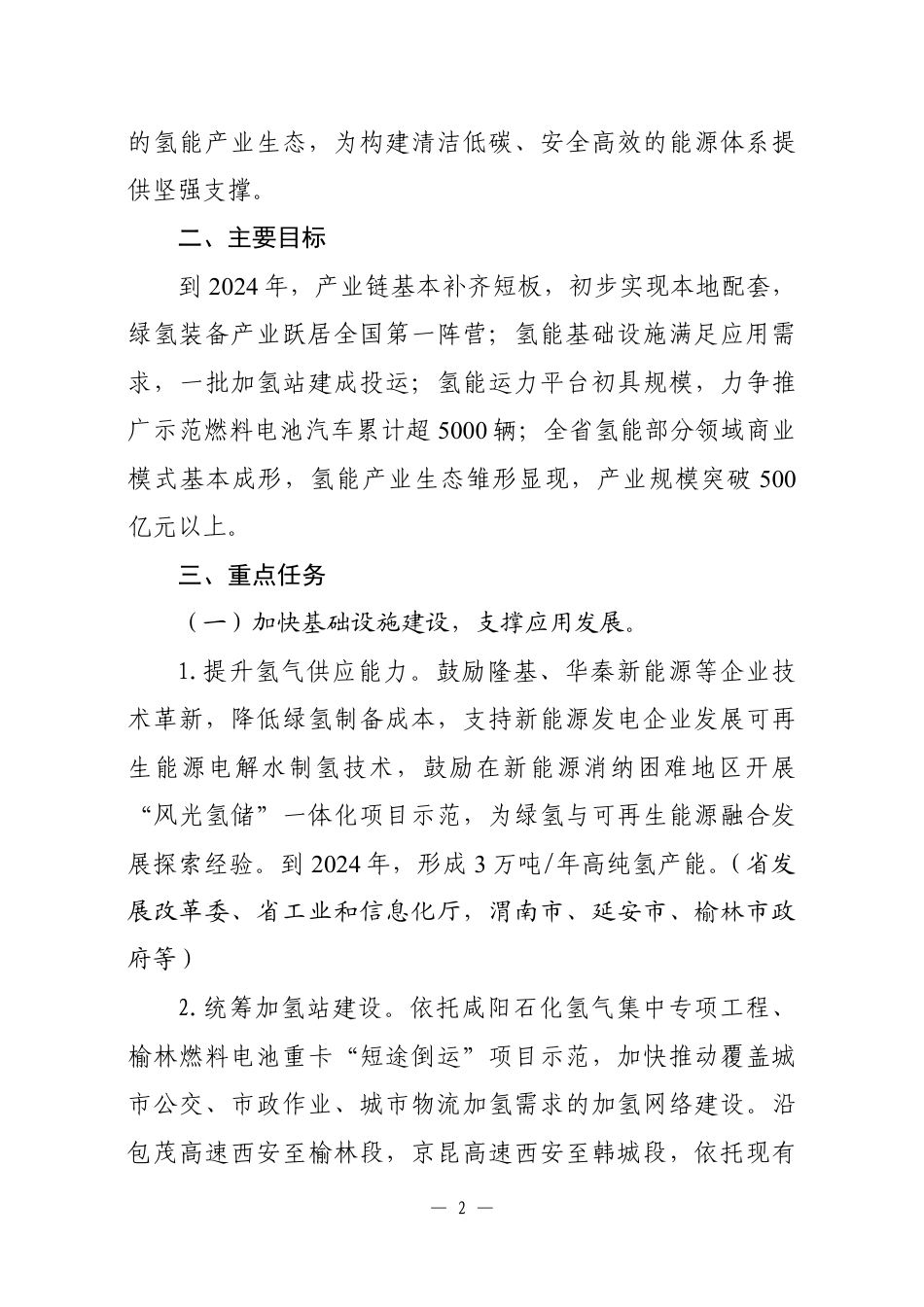 【政策】陕西省氢能产业发展三年行动方案（2022-2024年）_第2页