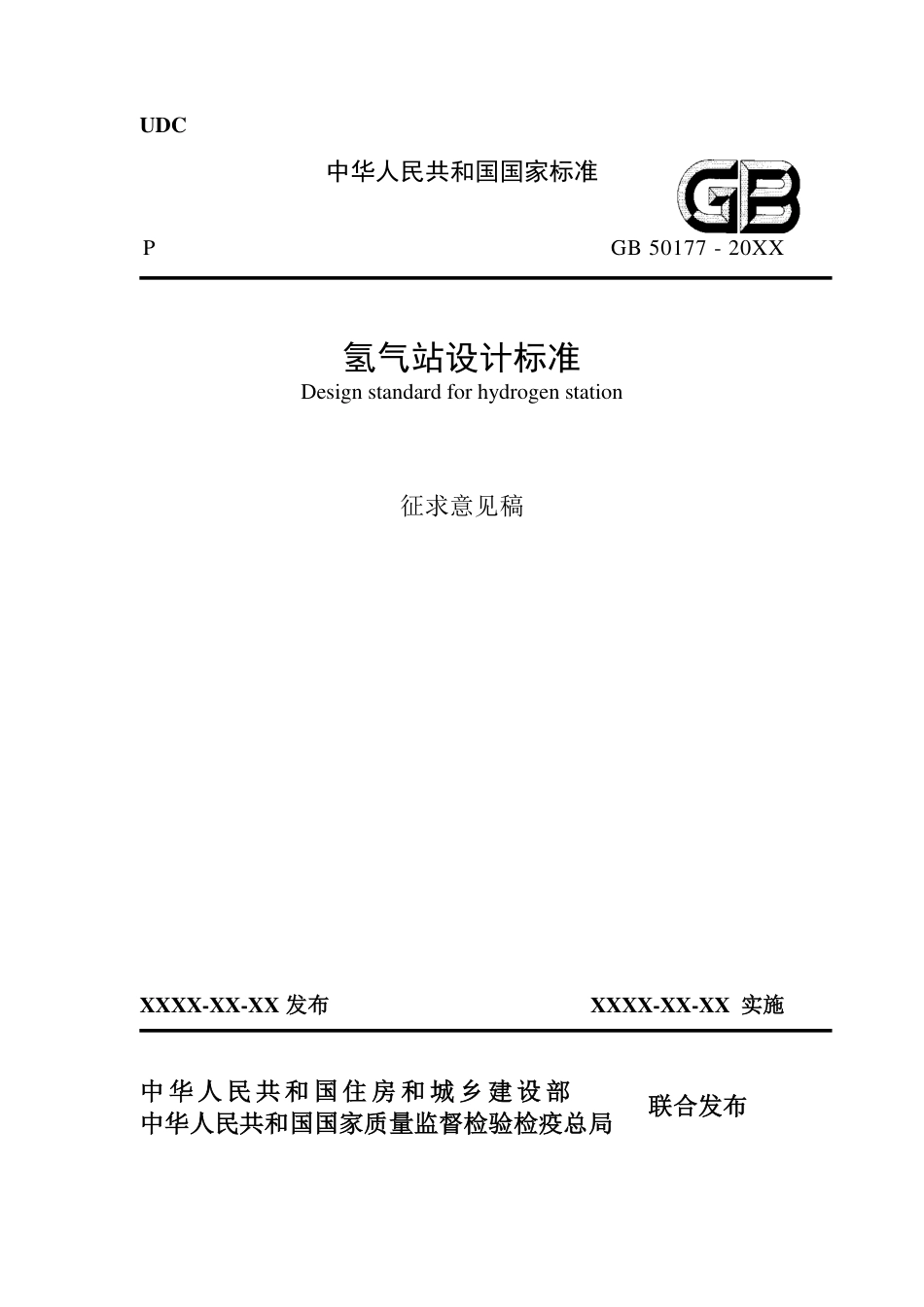 【标准】氢气站设计标准（征求意见稿）_第1页