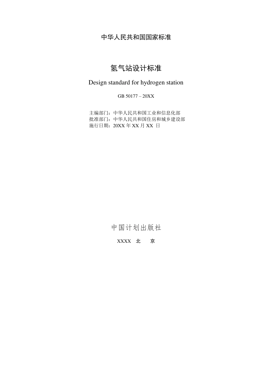 【标准】氢气站设计标准（征求意见稿）_第2页
