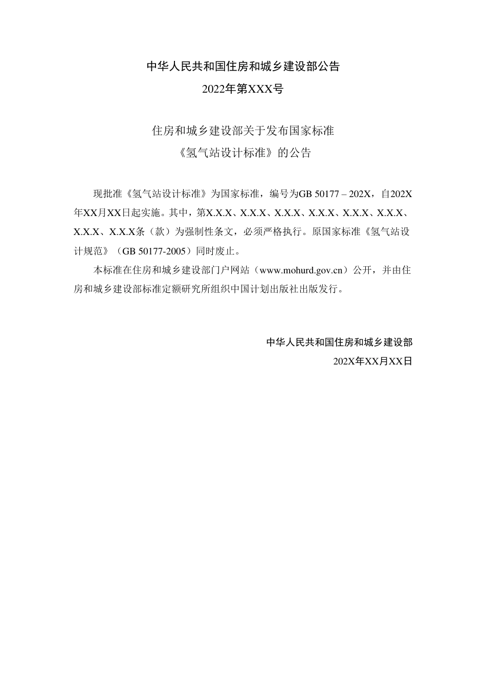 【标准】氢气站设计标准（征求意见稿）_第3页