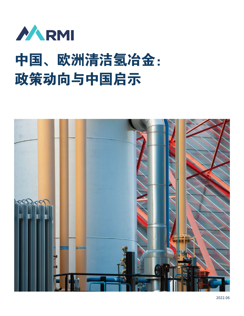 中国、欧洲清洁氢冶金：政策动向与中国启示-落基山研究所_第1页