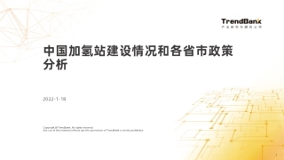 中国加氢站建设情况和各省市政策分析PPT