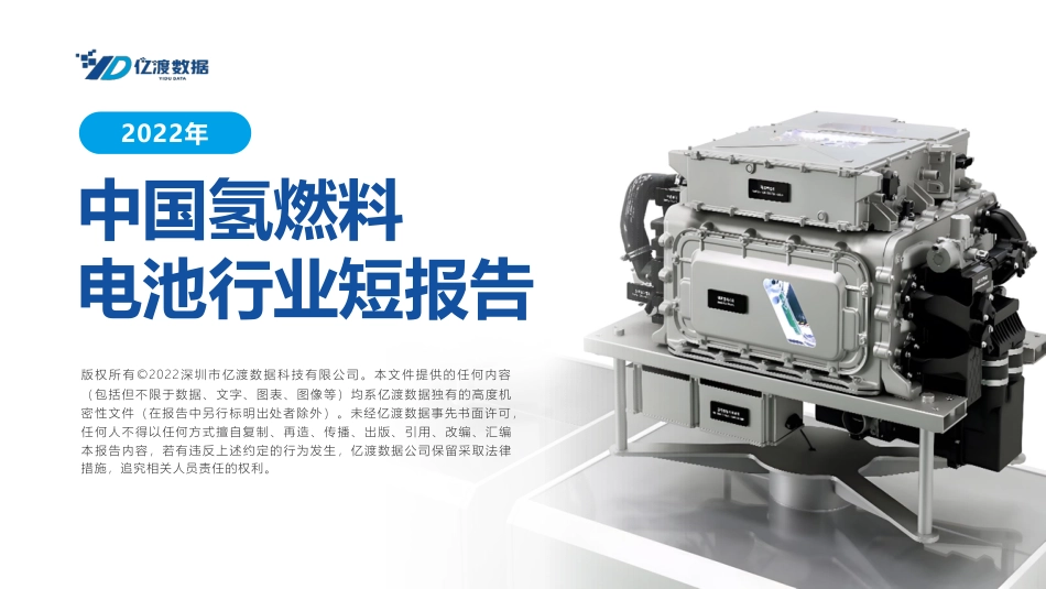 中国氢燃料电池行业短报告-亿渡数据_第1页