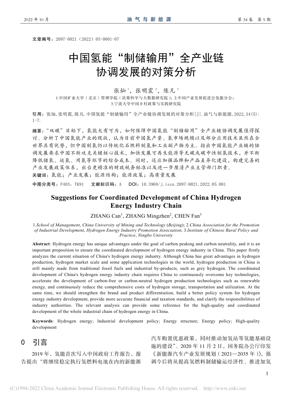 中国氢能“制储输用”全产业链协调发展的对策分析_张灿_第1页