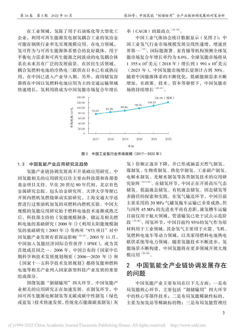 中国氢能“制储输用”全产业链协调发展的对策分析_张灿_第3页
