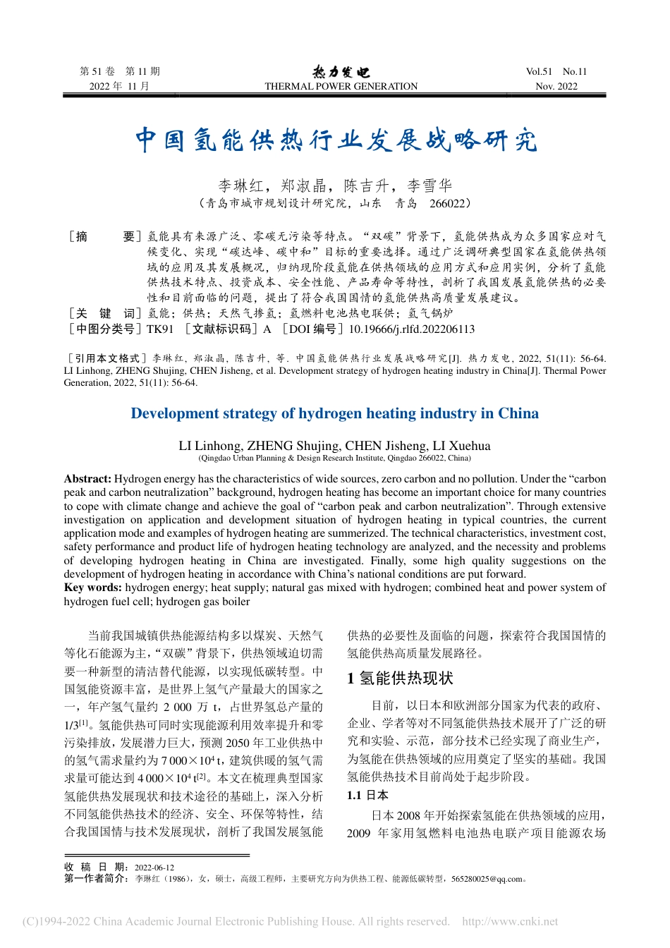 中国氢能供热行业发展战略研究_李琳红_第1页
