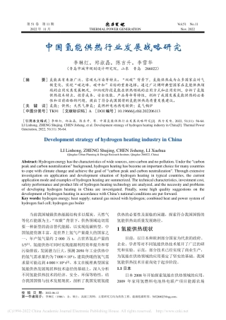 中国氢能供热行业发展战略研究_李琳红