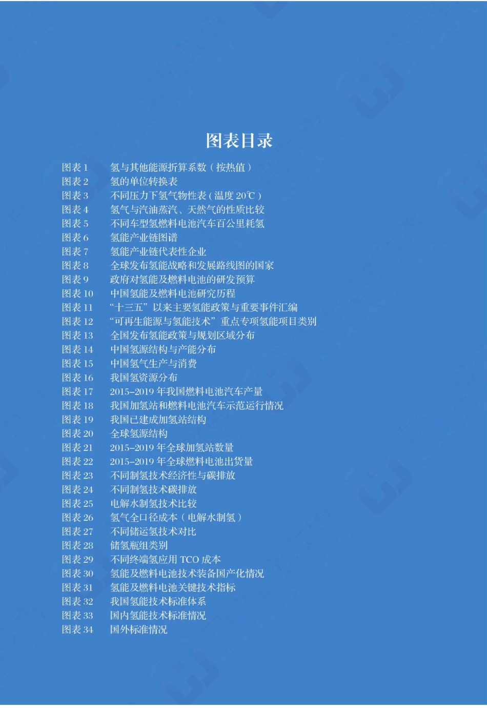 中国氢能及燃料电池产业手册2020_第3页