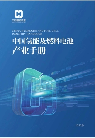 中国氢能及燃料电池产业手册2020