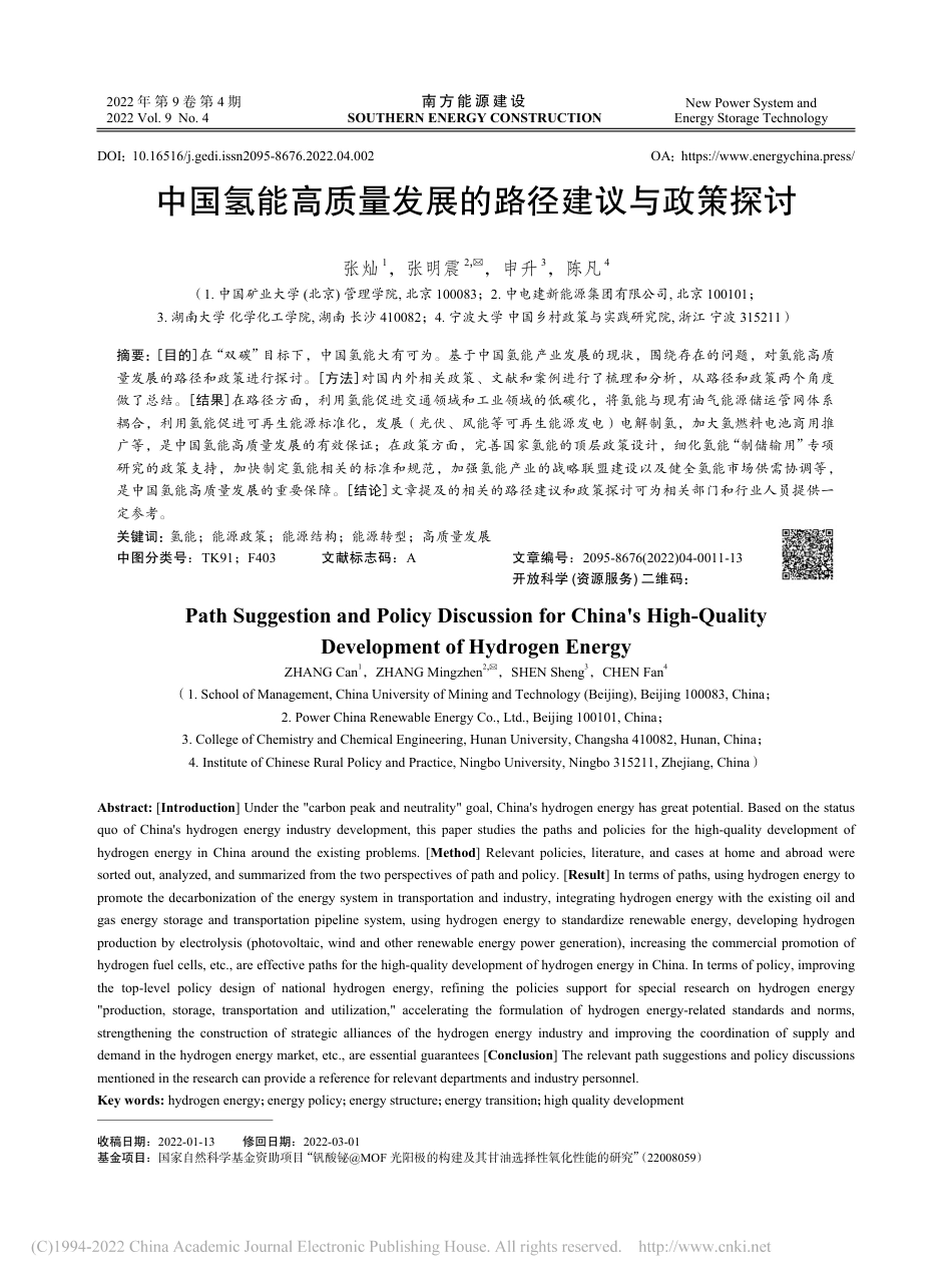 中国氢能高质量发展的路径建议与政策探讨_张灿_第1页