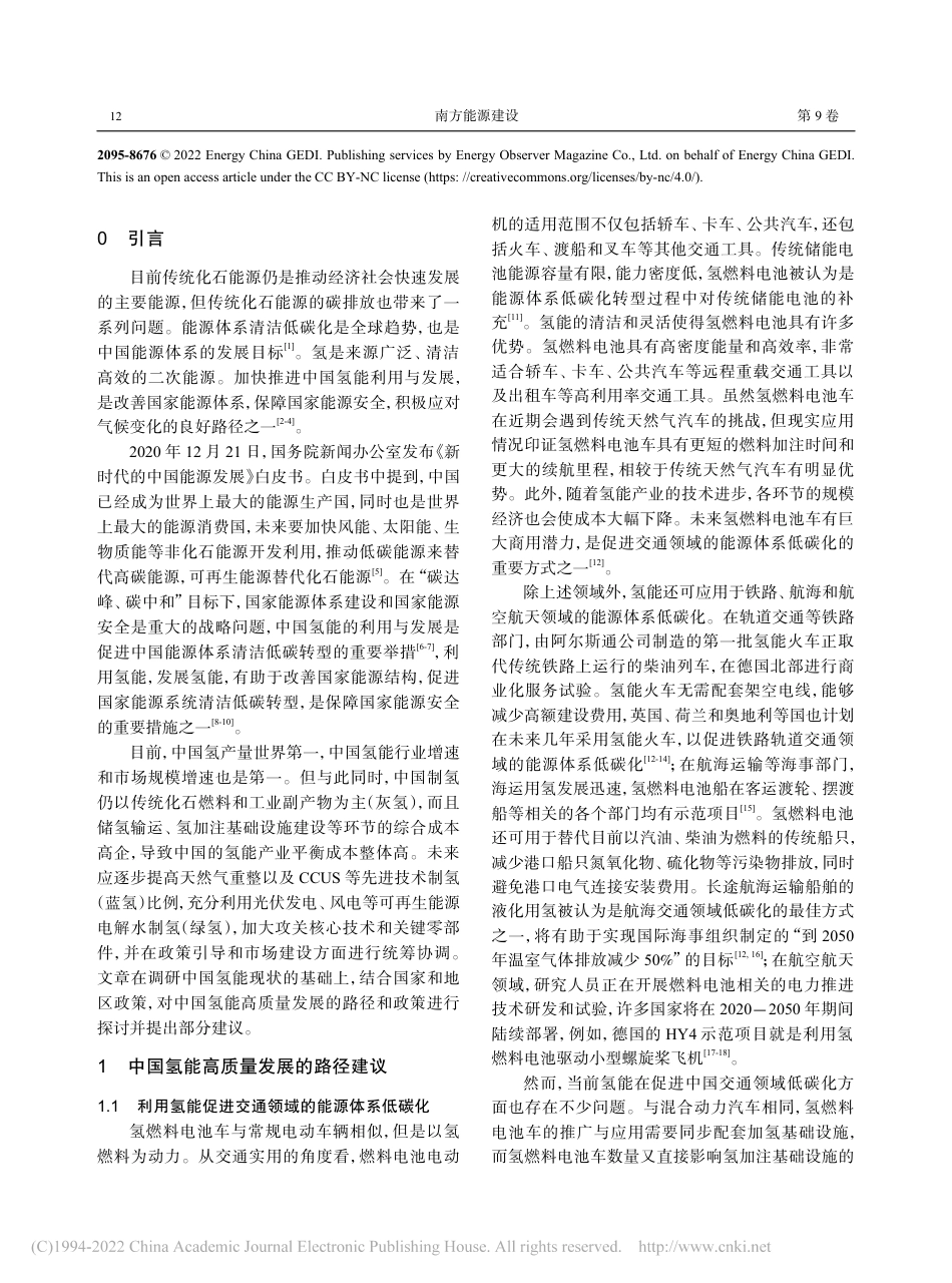 中国氢能高质量发展的路径建议与政策探讨_张灿_第2页
