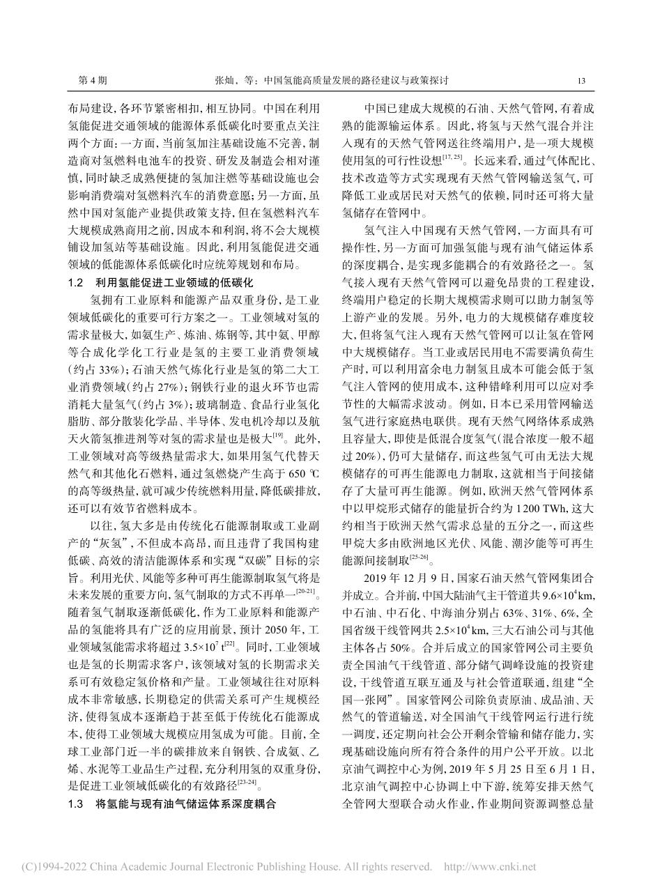 中国氢能高质量发展的路径建议与政策探讨_张灿_第3页