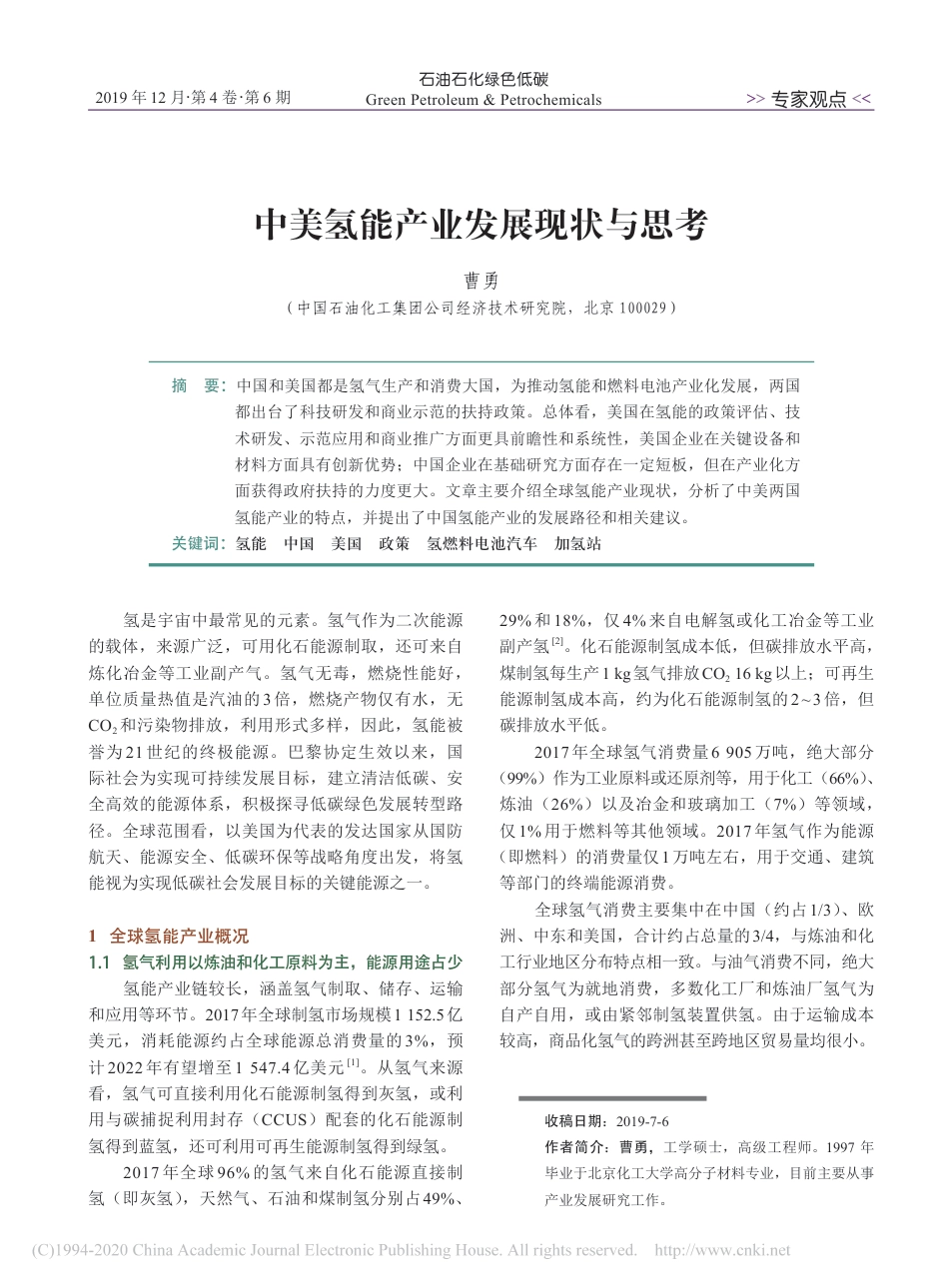中美氢能产业发展现状与思考_第1页