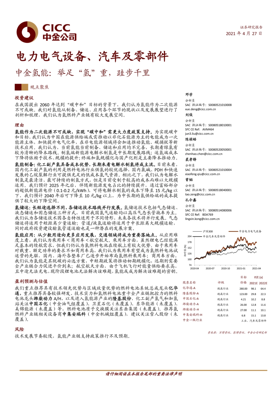 中金氢能：举足“氢”重，跬步千里-中金公司（30页）_第1页