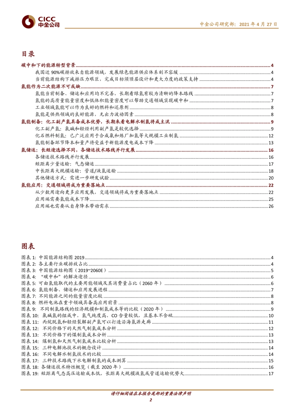 中金氢能：举足“氢”重，跬步千里-中金公司（30页）_第2页