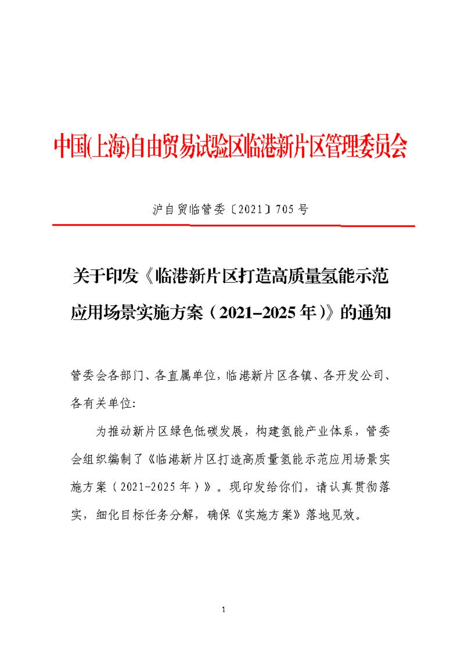 临港新片区打造高质量氢能示范应用场景实施方案（2021-2025 年）_第1页