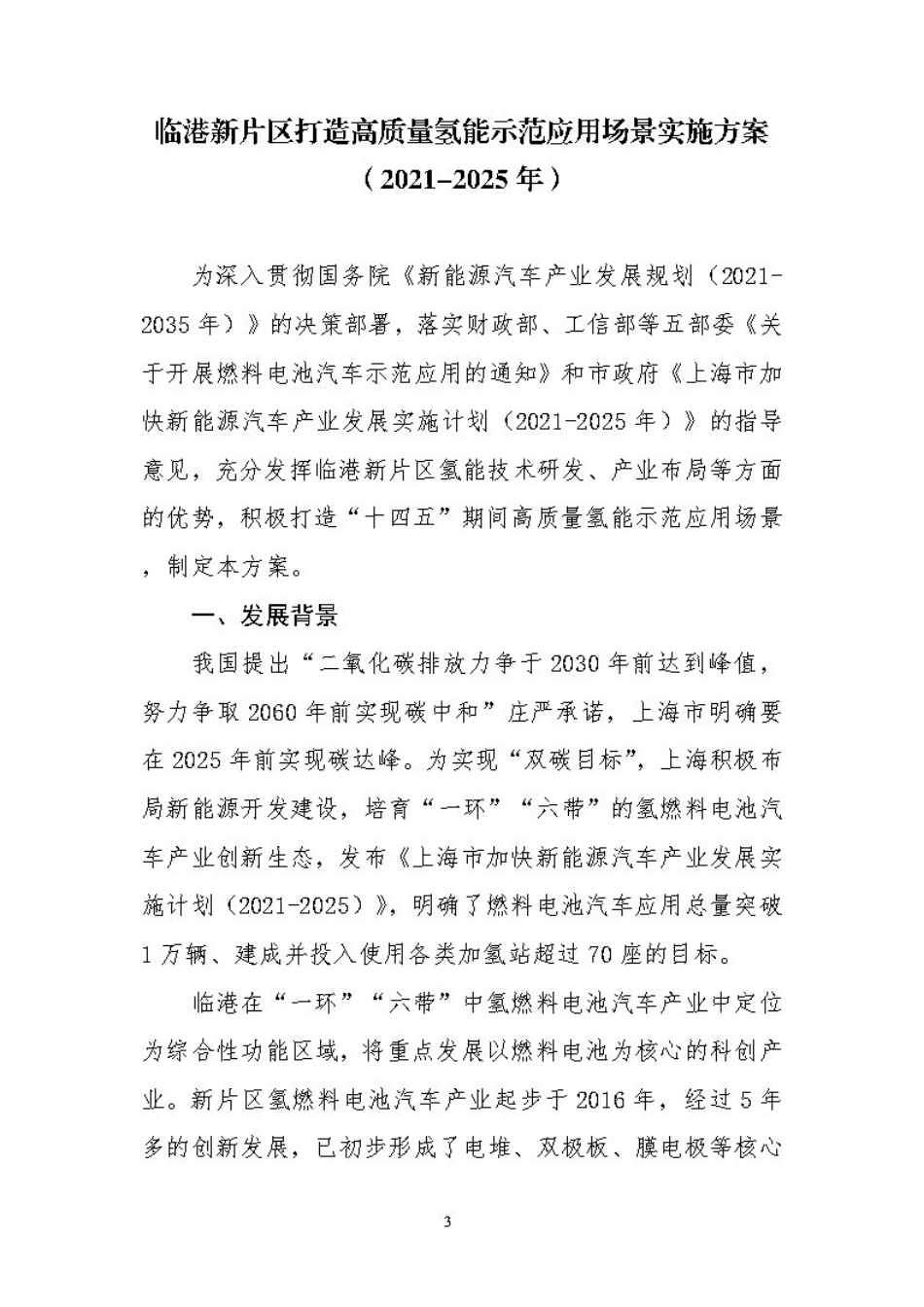 临港新片区打造高质量氢能示范应用场景实施方案（2021-2025 年）_第3页