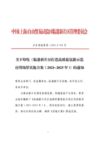 临港新片区打造高质量氢能示范应用场景实施方案（2021-2025 年）