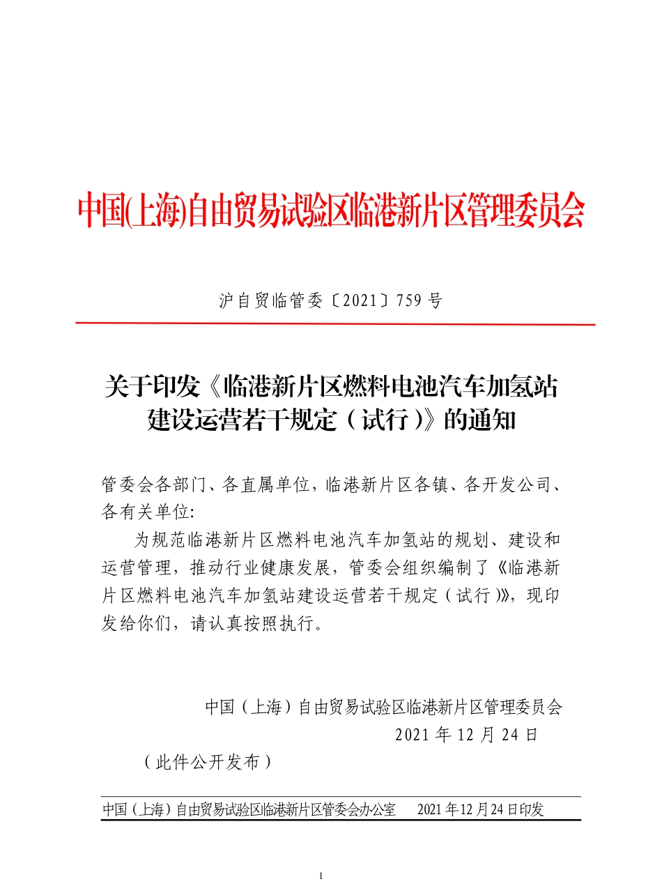 临港新片区燃料电池汽车加氢站建设运营若干规定（试行）_第1页