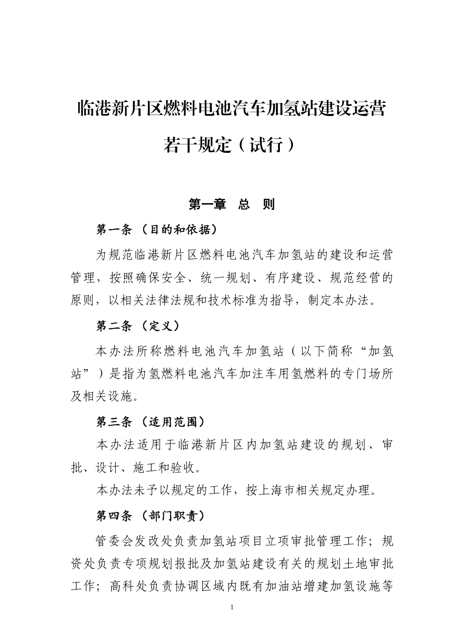 临港新片区燃料电池汽车加氢站建设运营若干规定（试行）_第2页