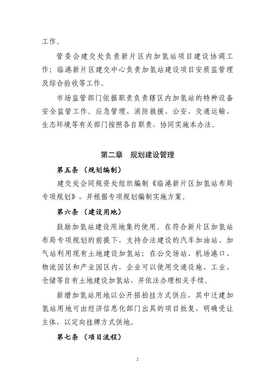 临港新片区燃料电池汽车加氢站建设运营若干规定（试行）_第3页