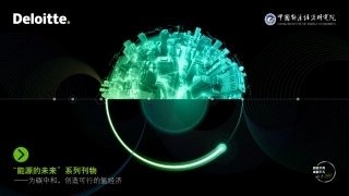 为碳中和，创造可行的氢经济-德勤