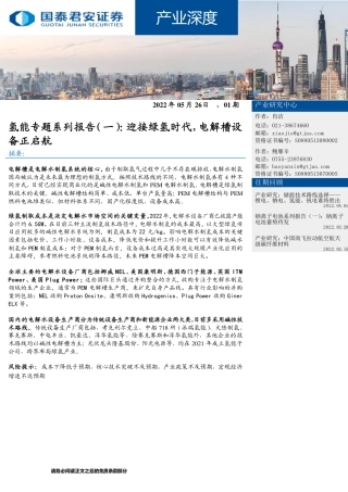 产业深度：氢能专题系列报告（一），迎接绿氢时代，电解槽设备正启航-20220526-国泰君安-17页