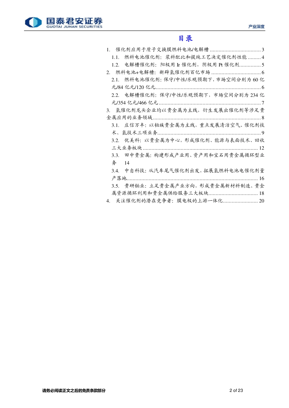 产业深度：氢能专题系列报告（二），氢催化剂，触媒而起-20220824-国泰君安-23页_第2页
