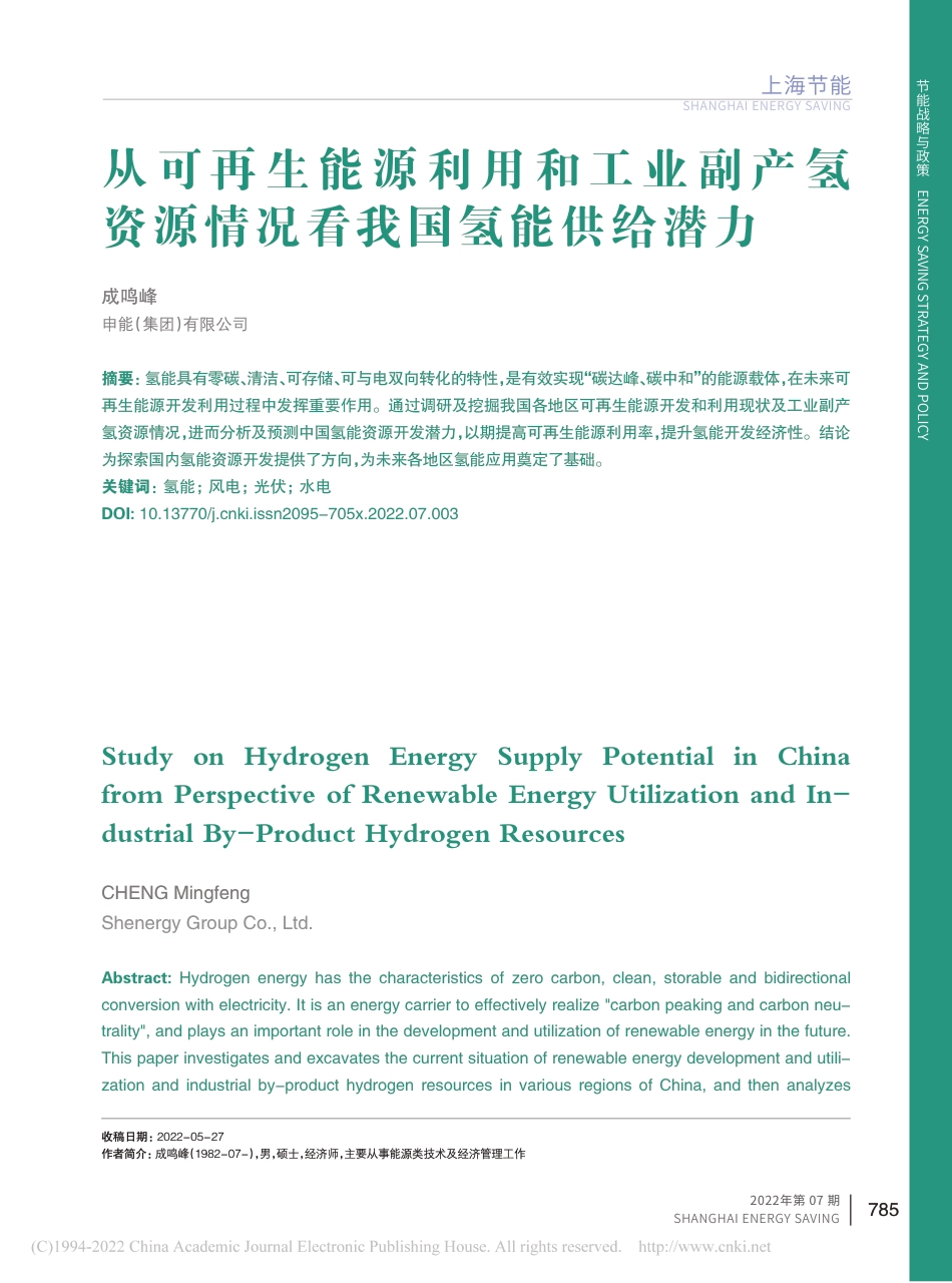 从可再生能源利用和工业副产...资源情况看我国氢能供给潜力_成鸣峰_第1页