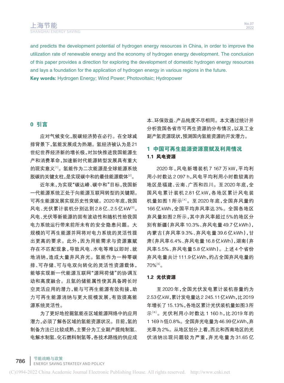 从可再生能源利用和工业副产...资源情况看我国氢能供给潜力_成鸣峰_第2页