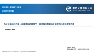 光伏与氢能的开篇：在能源涨价背景下，重视科技革新与上游资源的领域投资价值-中航证券