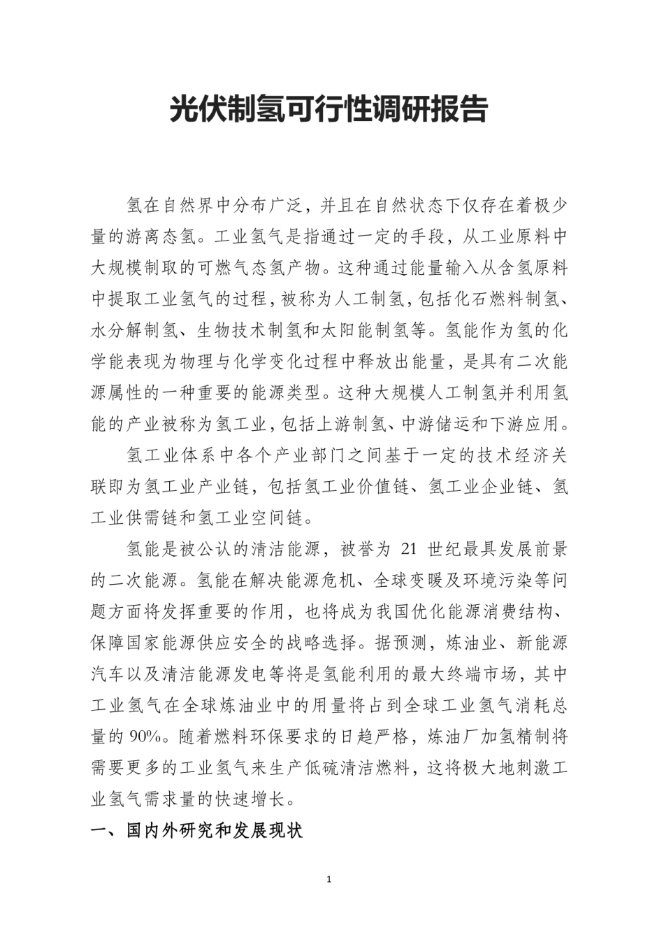 光伏制氢可行性调研报告_第1页