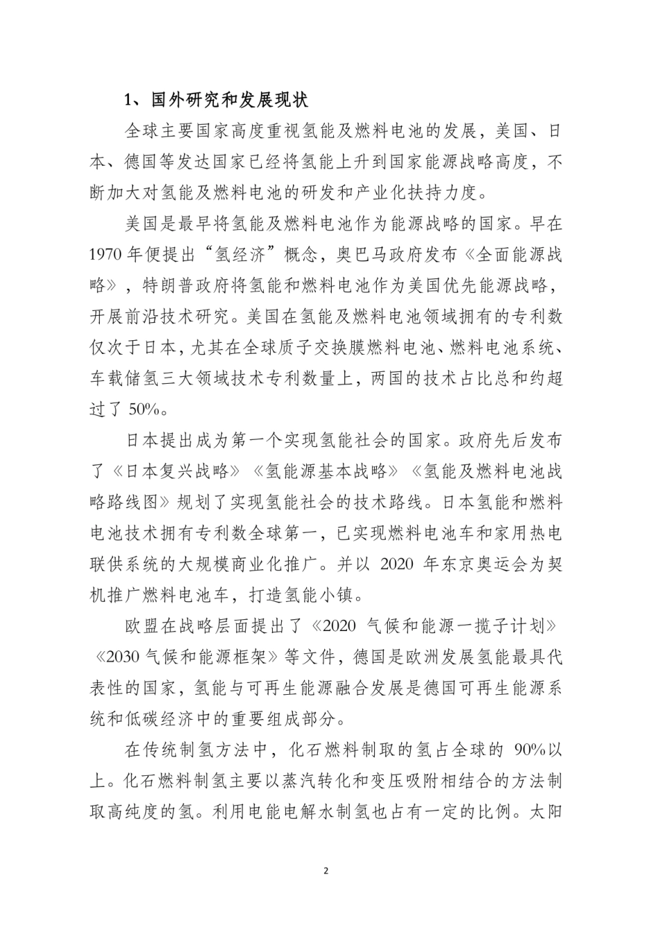 光伏制氢可行性调研报告_第2页