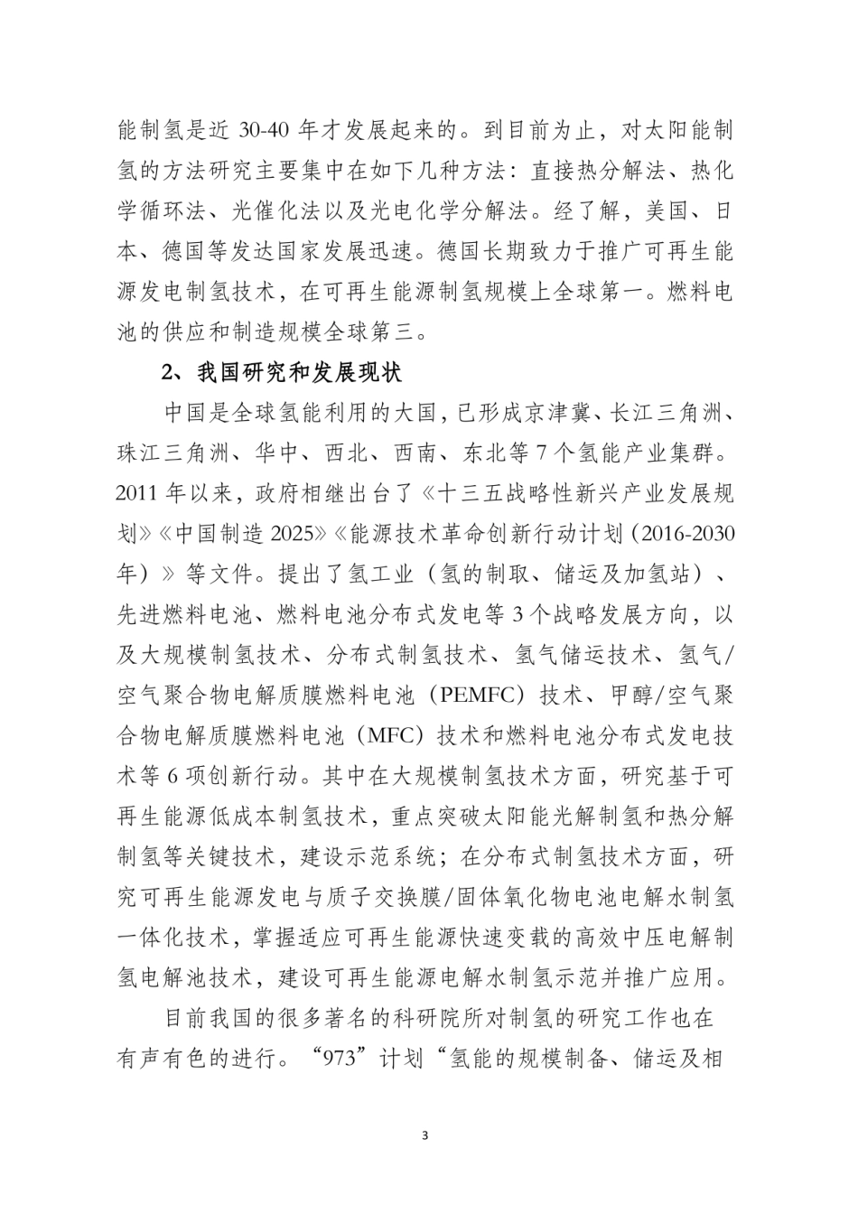 光伏制氢可行性调研报告_第3页