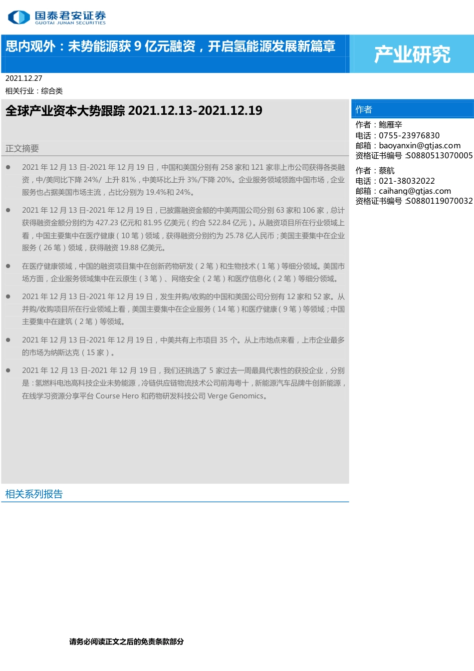 全球产业资本大势跟踪：思内观外，未势能源获9亿元融资，开启氢能源发展新篇章-20211227-国泰君安-33页_第1页