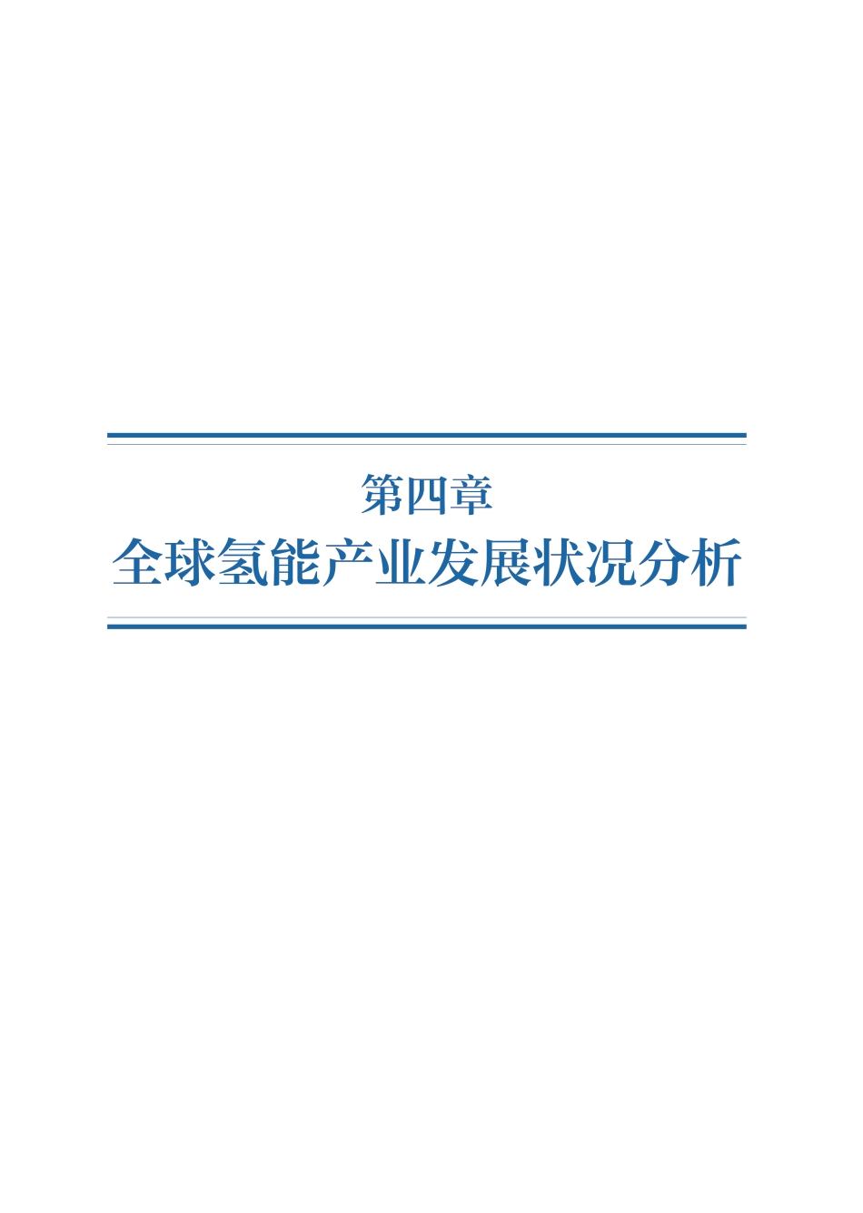 全球氢能产业发展状况分析_第1页