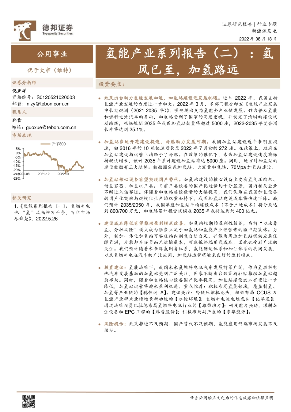 公用事业行业氢能产业系列报告（二）：氢风已至，加氢路远-20220818-德邦证券-25页_第1页