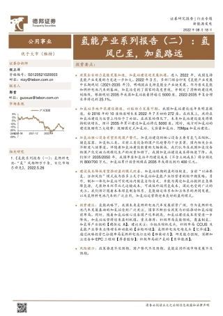 公用事业行业氢能产业系列报告（二）：氢风已至，加氢路远-20220818-德邦证券-25页