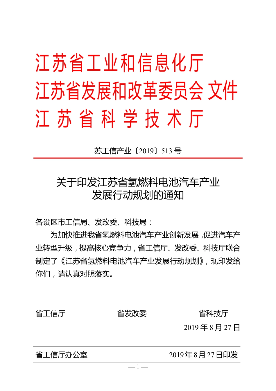 关于印发江苏省氢燃料电池汽车产业发展行动规划的通知_第1页
