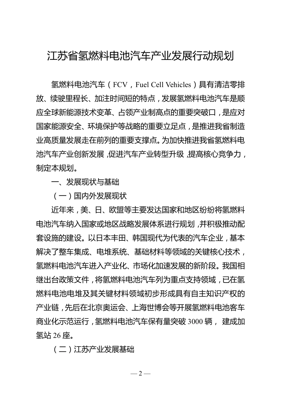 关于印发江苏省氢燃料电池汽车产业发展行动规划的通知_第2页