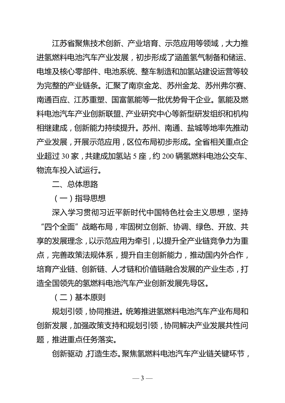 关于印发江苏省氢燃料电池汽车产业发展行动规划的通知_第3页