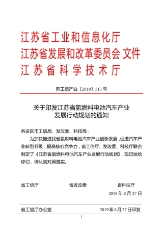 关于印发江苏省氢燃料电池汽车产业发展行动规划的通知