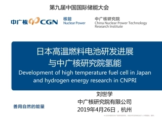 刘世学-日本高温燃料电池研发进展与中广核研究院氢能
