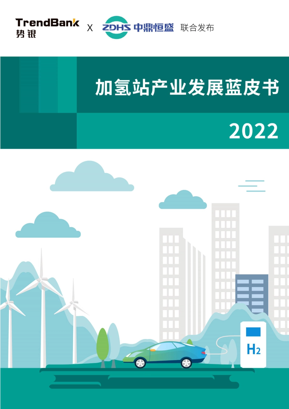 加氢站产业发展蓝皮书2022-势银_中鼎恒盛_第1页