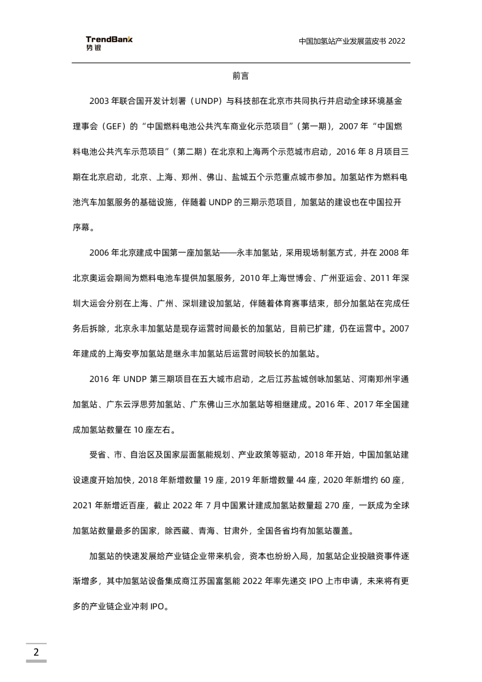 加氢站产业发展蓝皮书2022-势银_中鼎恒盛_第2页