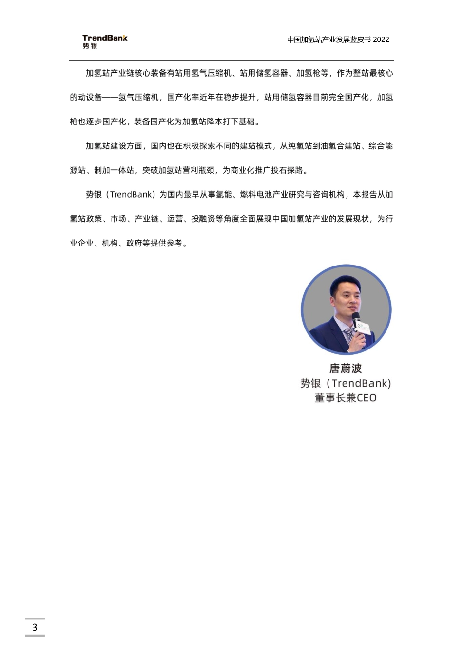 加氢站产业发展蓝皮书2022-势银_中鼎恒盛_第3页