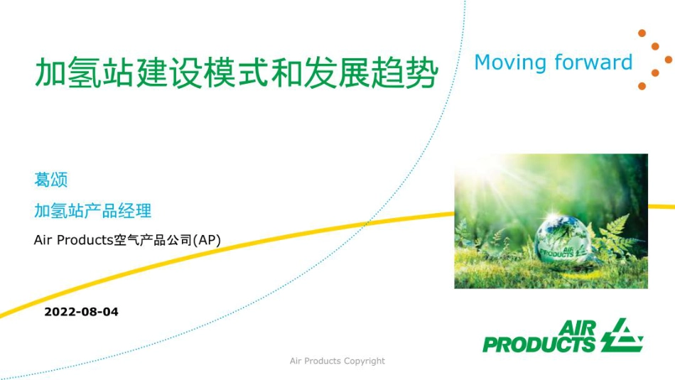加氢站建设模式和发展趋势-Air Products_第1页